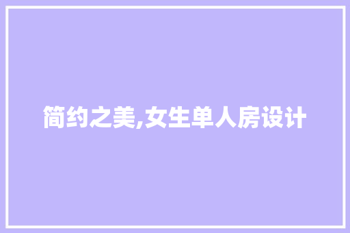 简约之美,女生单人房设计 庭院装修