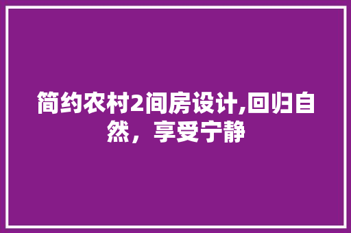 简约农村2间房设计,回归自然，享受宁静