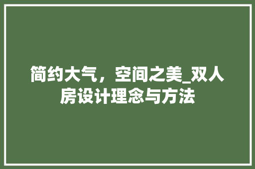 简约大气，空间之美_双人房设计理念与方法 门窗装修