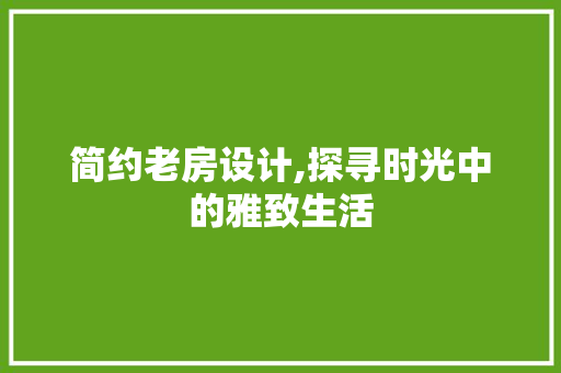 简约老房设计,探寻时光中的雅致生活 墙面装饰