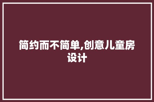 简约而不简单,创意儿童房设计 建筑设计