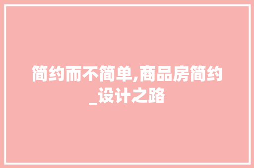 简约而不简单,商品房简约_设计之路 庭院装修