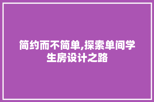简约而不简单,探索单间学生房设计之路 门窗装修