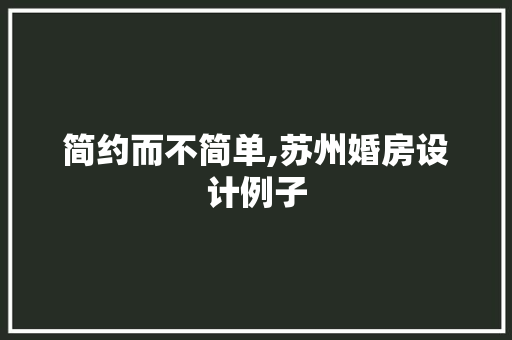 简约而不简单,苏州婚房设计例子 墙面装饰