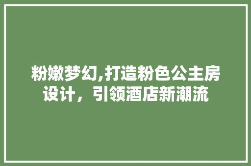 粉嫩梦幻,打造粉色公主房设计，引领酒店新潮流 景观设计