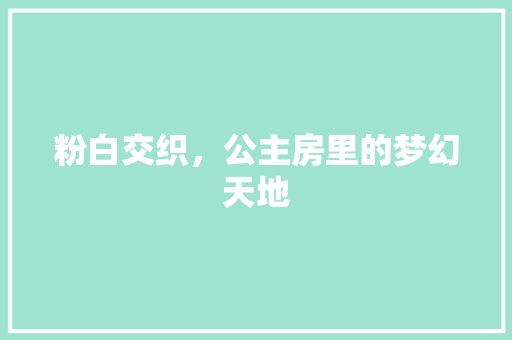 粉白交织，公主房里的梦幻天地