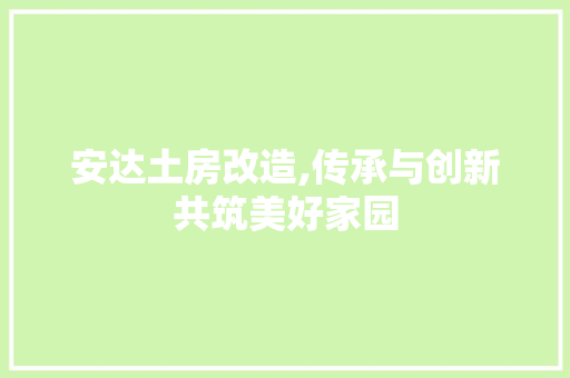 安达土房改造,传承与创新共筑美好家园