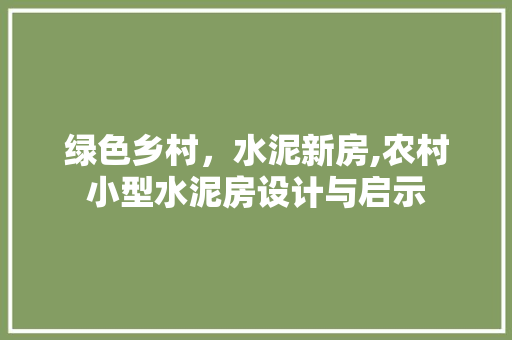 绿色乡村，水泥新房,农村小型水泥房设计与启示