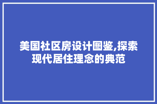 美国社区房设计图鉴,探索现代居住理念的典范 墙面装饰