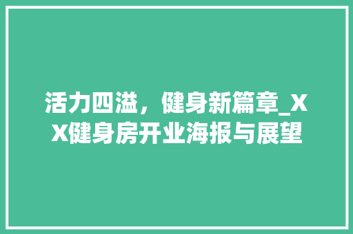 活力四溢，健身新篇章_XX健身房开业海报与展望