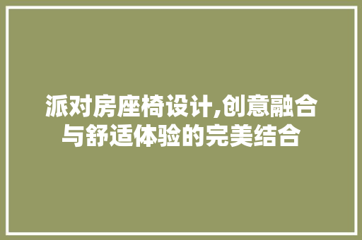 派对房座椅设计,创意融合与舒适体验的完美结合