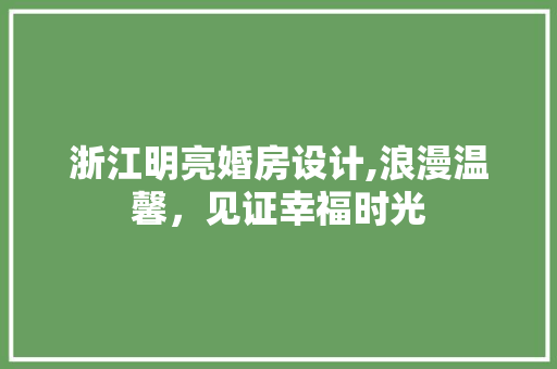 浙江明亮婚房设计,浪漫温馨，见证幸福时光