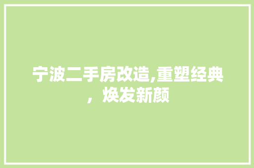 宁波二手房改造,重塑经典，焕发新颜