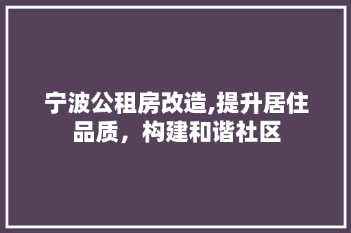 宁波公租房改造,提升居住品质，构建和谐社区 建筑设计