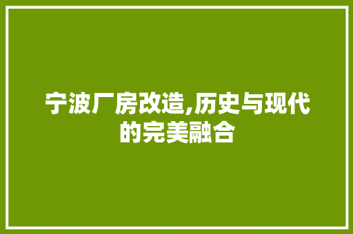 宁波厂房改造,历史与现代的完美融合