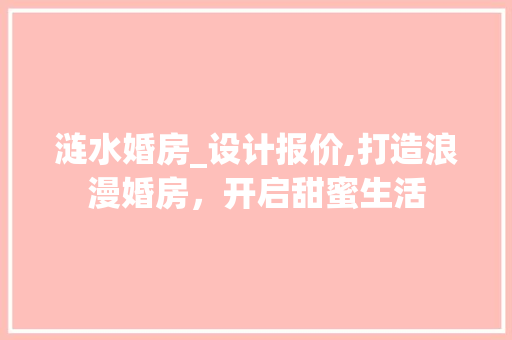 涟水婚房_设计报价,打造浪漫婚房，开启甜蜜生活