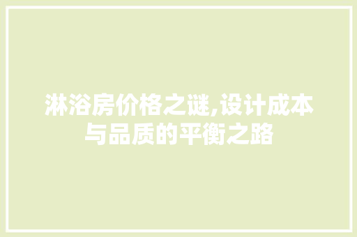 淋浴房价格之谜,设计成本与品质的平衡之路