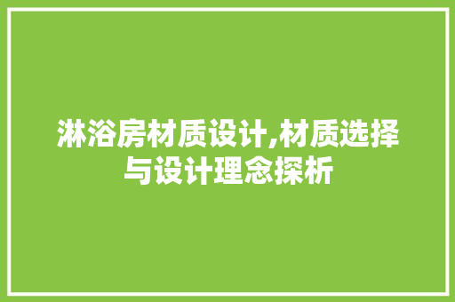 淋浴房材质设计,材质选择与设计理念探析 地面装修