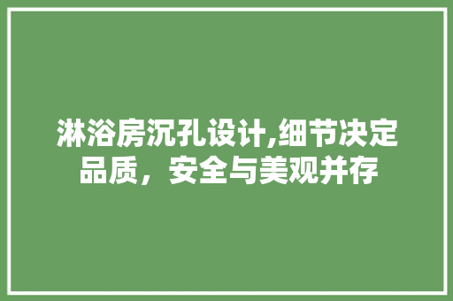 淋浴房沉孔设计,细节决定品质，安全与美观并存