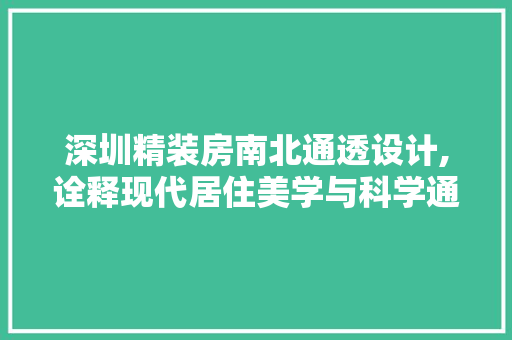 深圳精装房南北通透设计,诠释现代居住美学与科学通风之路