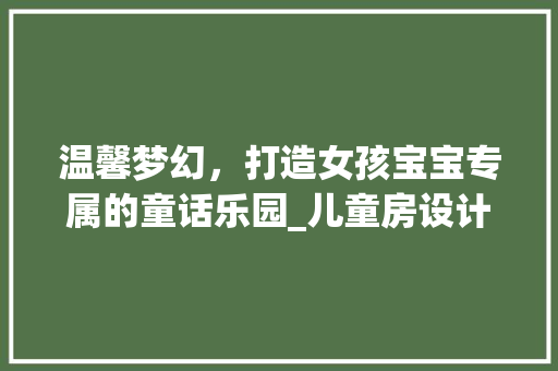 温馨梦幻，打造女孩宝宝专属的童话乐园_儿童房设计指南