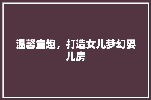温馨童趣，打造女儿梦幻婴儿房