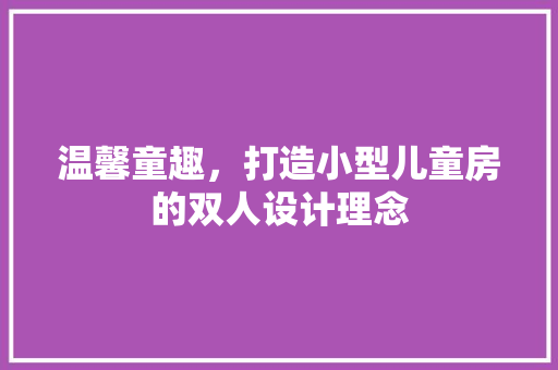 温馨童趣，打造小型儿童房的双人设计理念
