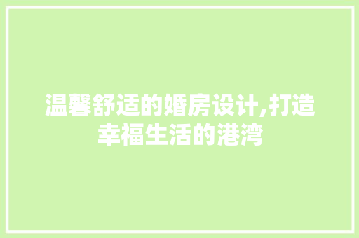 温馨舒适的婚房设计,打造幸福生活的港湾 墙面装饰