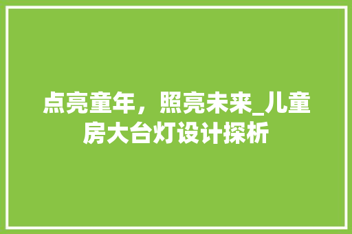 点亮童年，照亮未来_儿童房大台灯设计探析