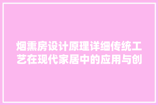 烟熏房设计原理详细传统工艺在现代家居中的应用与创新