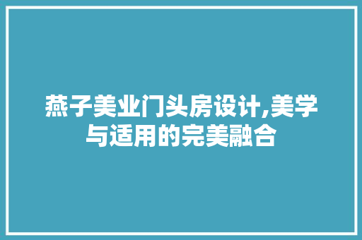 燕子美业门头房设计,美学与适用的完美融合