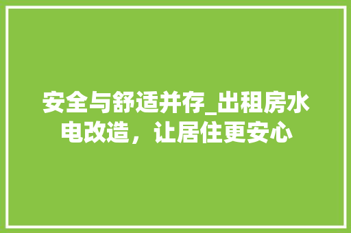 安全与舒适并存_出租房水电改造，让居住更安心
