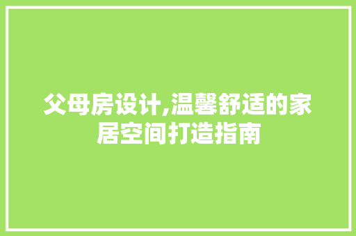 父母房设计,温馨舒适的家居空间打造指南 隔断设计