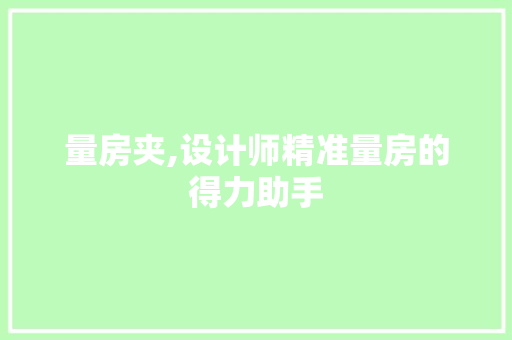 量房夹,设计师精准量房的得力助手 庭院装修
