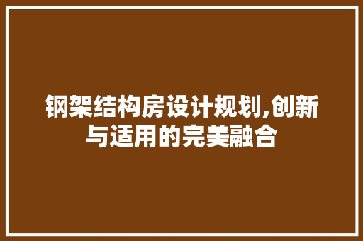 钢架结构房设计规划,创新与适用的完美融合