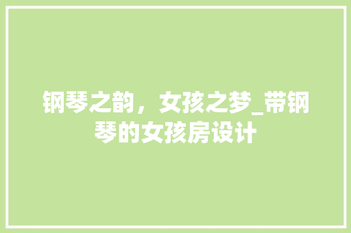 钢琴之韵，女孩之梦_带钢琴的女孩房设计