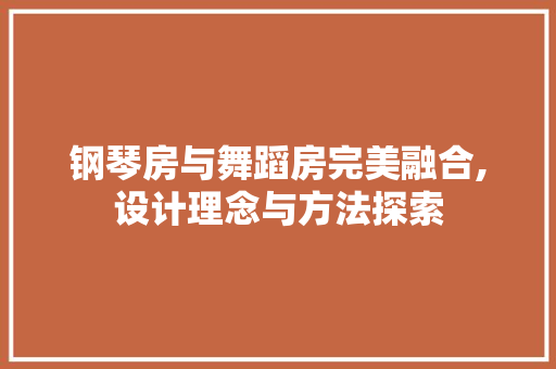 钢琴房与舞蹈房完美融合,设计理念与方法探索