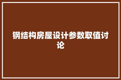 钢结构房屋设计参数取值讨论