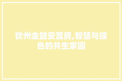 钦州金鼓安置房,智慧与绿色的共生家园