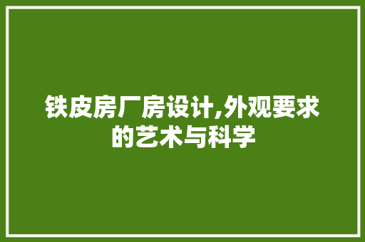 铁皮房厂房设计,外观要求的艺术与科学
