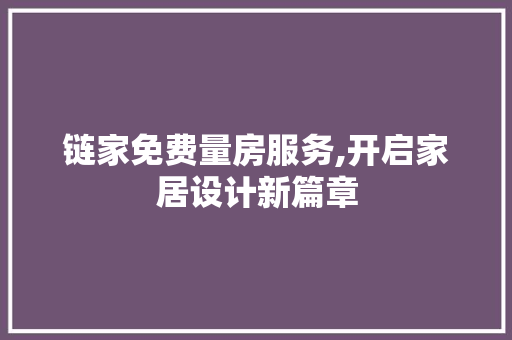 链家免费量房服务,开启家居设计新篇章