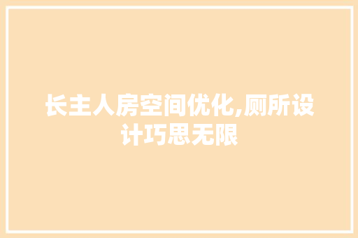 长主人房空间优化,厕所设计巧思无限 装修材料