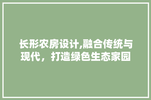 长形农房设计,融合传统与现代，打造绿色生态家园 隔断设计