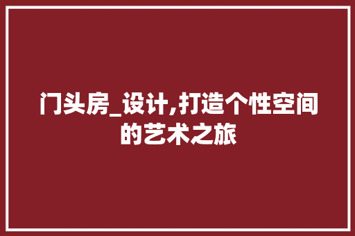 门头房_设计,打造个性空间的艺术之旅 建筑设计