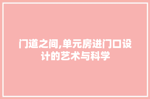 门道之间,单元房进门口设计的艺术与科学 墙面装饰