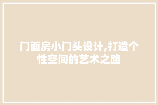 门面房小门头设计,打造个性空间的艺术之路 建筑设计