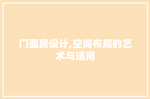 门面房设计,空间布局的艺术与适用