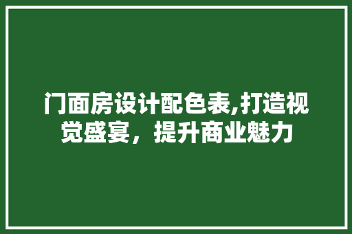 门面房设计配色表,打造视觉盛宴，提升商业魅力