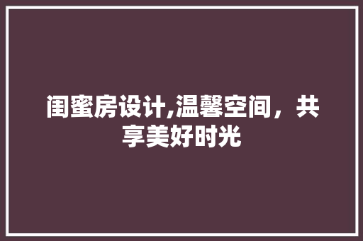 闺蜜房设计,温馨空间，共享美好时光 门窗装修