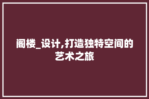 阁楼_设计,打造独特空间的艺术之旅